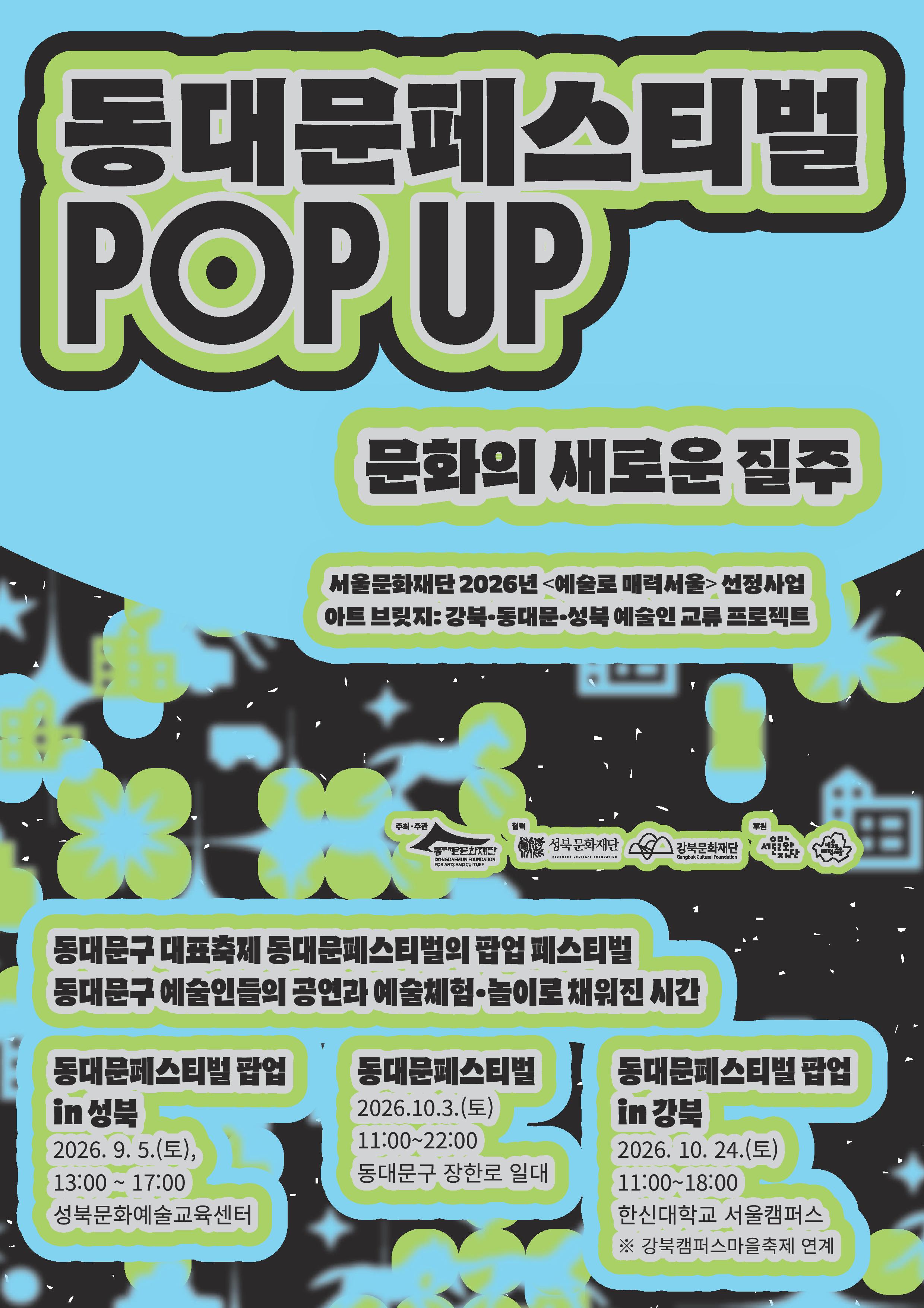 2026 동대문페스티벌 POP UP in 성북